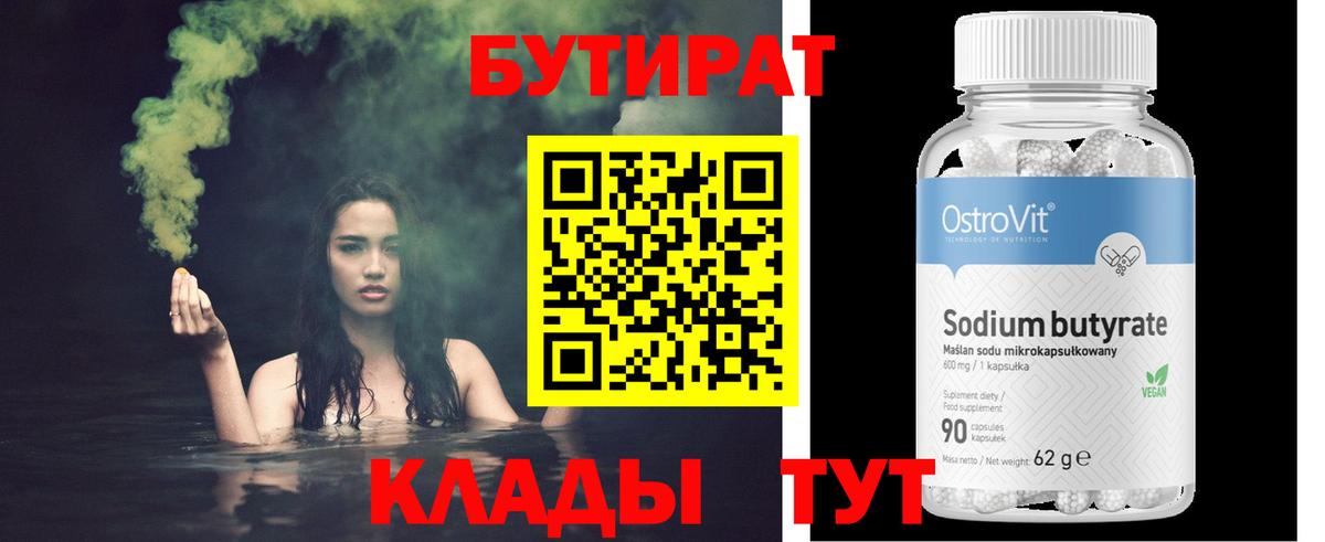 БУТИРАТ  БУТИРАТ 99%  Вход с VPN  Мирный 